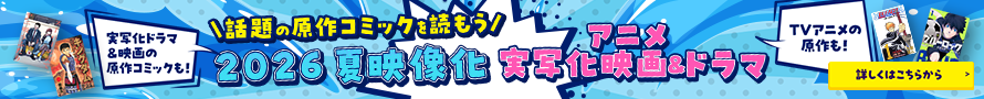話題の原作コミックを読もう！2026夏 映像化特集！