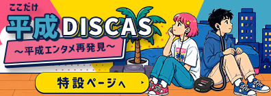 ここだけ平成DISCAS ～平成エンタメ再発見～