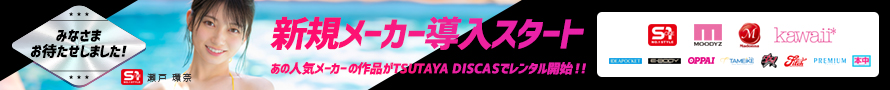 新規メーカー導入スタート あの人気メーカーの作品がTSUTAYA DISCASでレンタル開始