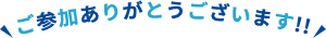 ご参加ありがとうございます！！