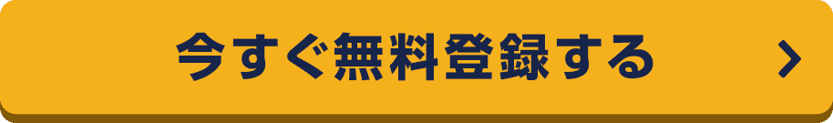 登録はこちら