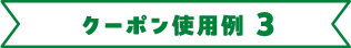 クーポン使用例3