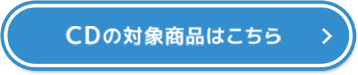 CDの対象商品はこちら