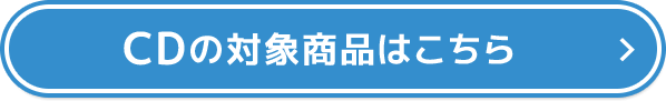 CDの対象商品はこちら