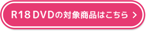 R18DVDの対象商品はこちら