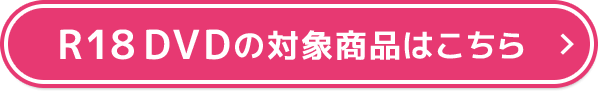 R18DVDの対象商品はこちら