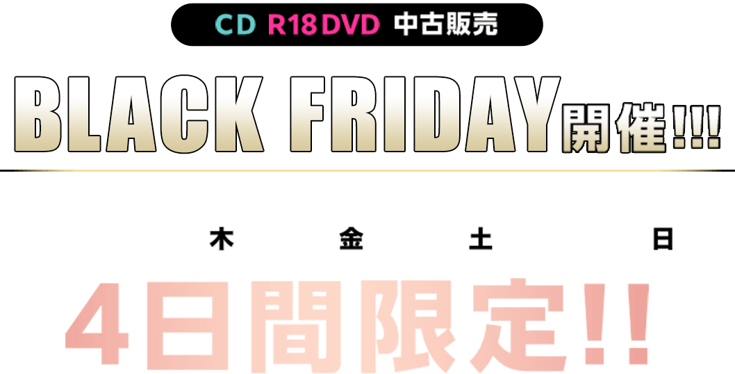 CD R18DVD 中古販売 BLACK FRIDAY開催!!!11/28(木)・29(金)・30(土)・12/1(日)4日間限定!!｜TSUTAYA DISCAS