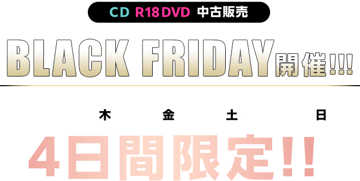 CD R18DVD 中古販売 BLACK FRIDAY開催!!!11/28(木)・29(金)・30