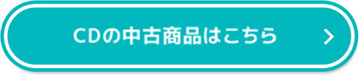 CDの対象商品はこちら