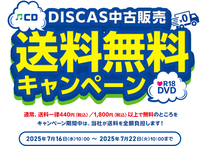 DISCAS中古販売 送料無料キャンペーン 通常送料一律440円（税込み）／1,800円（税込み）以上で無料のところをキャンペーン期間中は、当社が送料を全額負担します！2025年7月16日（水）10：00 ～ 2025年7月22日（火）10：00まで
