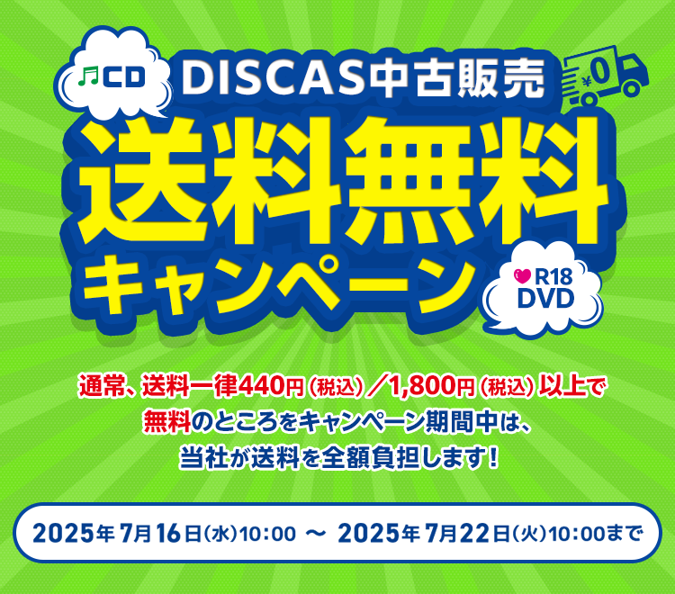 DISCAS中古販売 送料無料キャンペーン 通常送料一律440円（税込み）／1,800円（税込み）以上で無料のところをキャンペーン期間中は、当社が送料を全額負担します！2025年7月16日（水）10：00 ～ 2025年7月22日（火）10：00まで