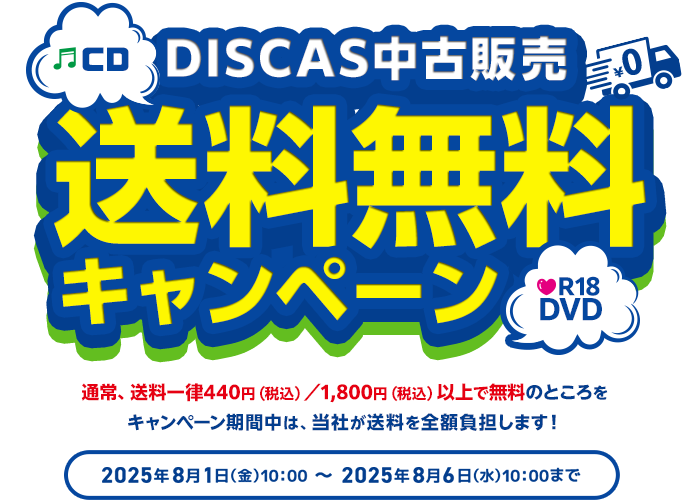 DISCAS中古販売 送料無料キャンペーン 通常送料一律440円（税込み）／1,800円（税込み）以上で無料のところをキャンペーン期間中は、当社が送料を全額負担します！2025年8月1日（金）10：00 ～ 2025年8月6日（水）10：00まで