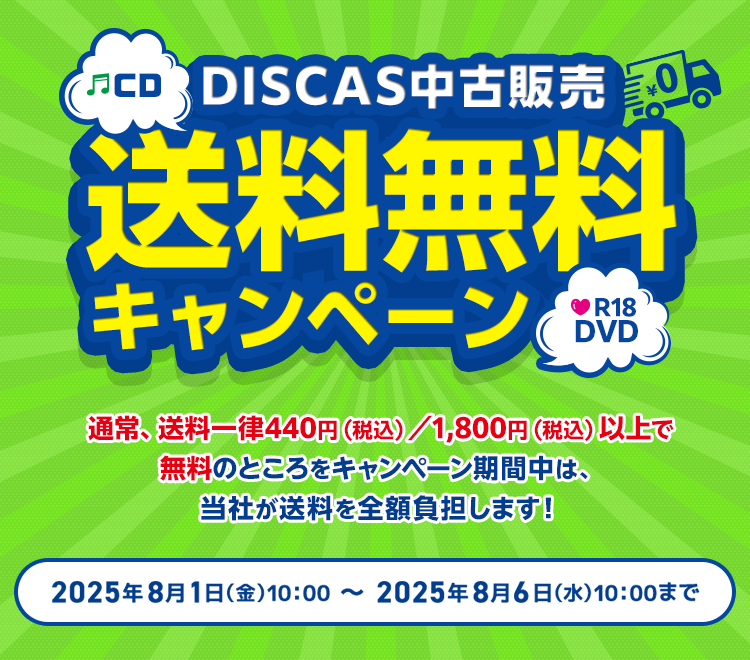 DISCAS中古販売 送料無料キャンペーン 通常送料一律440円（税込み）／1,800円（税込み）以上で無料のところをキャンペーン期間中は、当社が送料を全額負担します！2025年8月1日（金）10：00 ～ 2025年8月6日（水）10：00まで