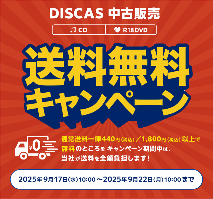 DISCAS中古販売 送料無料キャンペーン 通常送料一律440円（税込み）／1,800円（税込み）以上で無料のところをキャンペーン期間中は、当社が送料を全額負担します！2025年9月17日(水) 10:00～2025年9月22日(月) 10:00まで