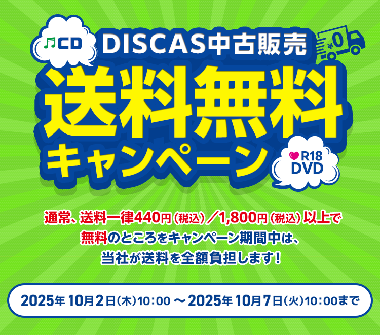 DISCAS中古販売 送料無料キャンペーン 通常送料一律440円（税込み）／1,800円（税込み）以上で無料のところをキャンペーン期間中は、当社が送料を全額負担します！2025年10月2日(木) 10:00～2025年10月7日(火)10:00まで