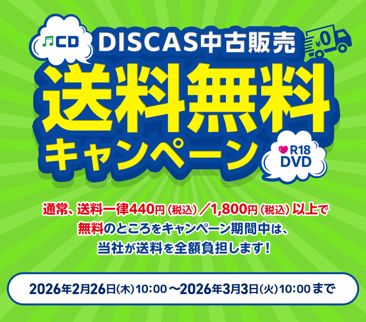 DISCAS中古販売 送料無料キャンペーン 通常送料一律440円（税込み）／1,800円（税込み）以上で無料のところをキャンペーン期間中は、当社が送料を全額負担します！2026年2月26日(木) 10:00～2026年3月3日(火) 10:00まで