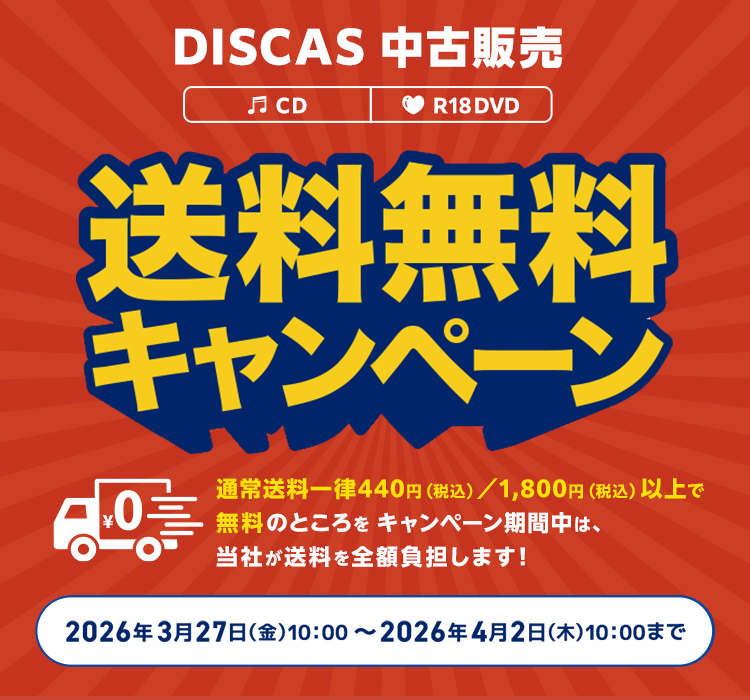 DISCAS中古販売 送料無料キャンペーン 通常送料一律440円(税込み)/1,800円(税込み)以上で無料のところをキャンペーン期間中は、当社が送料を全額負担します!2025年3月27日(金) 10:00~2026年4月2日(木) 10:00まで