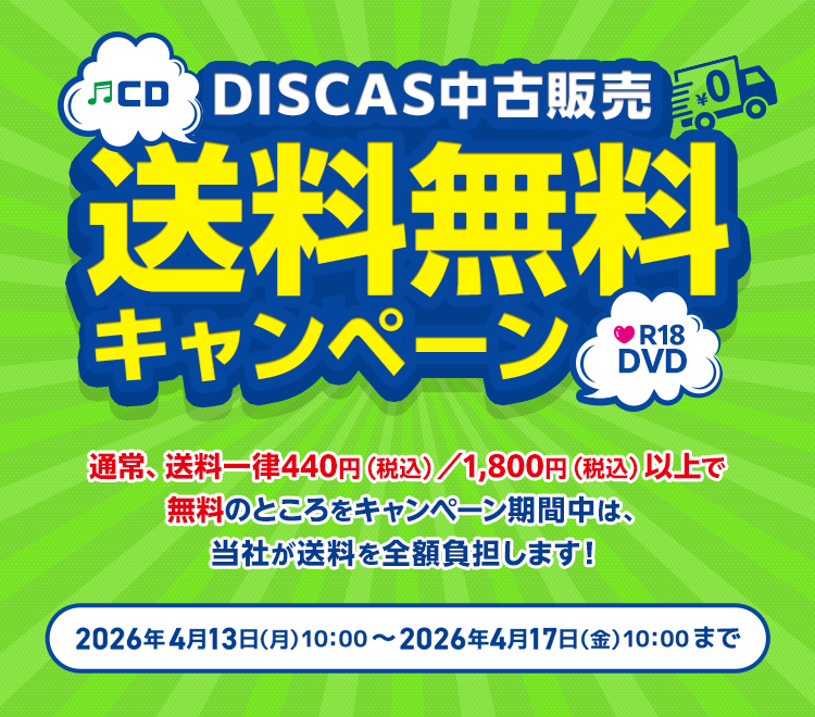 DISCAS中古販売 送料無料キャンペーン 通常送料一律440円（税込み）／1,800円（税込み）以上で無料のところをキャンペーン期間中は、当社が送料を全額負担します！2026年4月13日(月) 10:00～2026年4月17日(金) 10:00まで