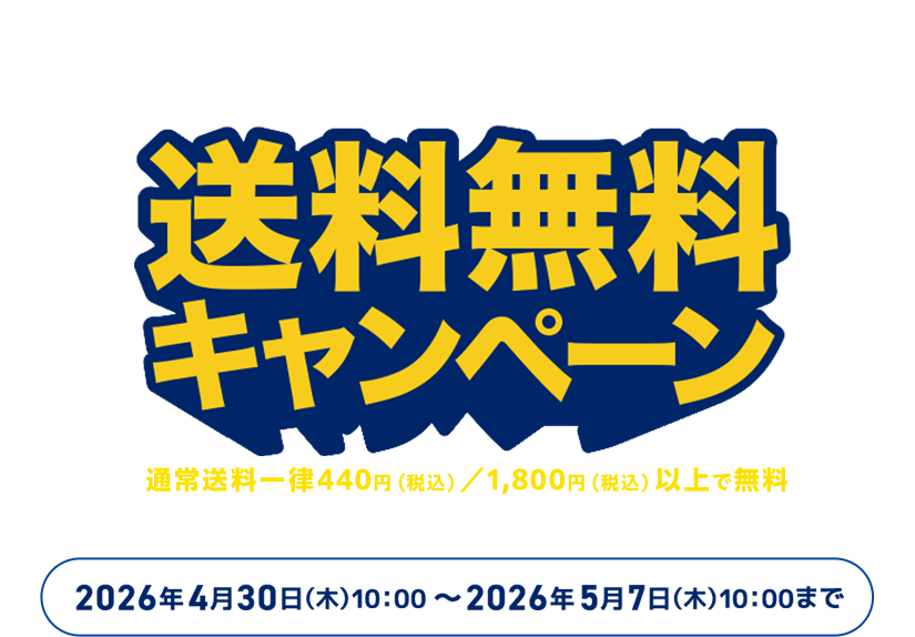 DISCAS中古販売 送料無料キャンペーン 通常送料一律440円（税込み）／1,800円（税込み）以上で無料のところをキャンペーン期間中は、当社が送料を全額負担します！2025年4月30日(木) 10:00～2026年5月7日(木) 10:00まで