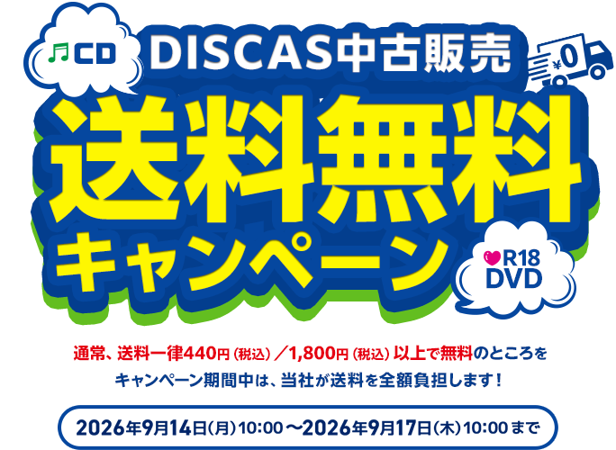 DISCAS中古販売 送料無料キャンペーン 通常送料一律440円(税込み)/1,800円(税込み)以上で無料のところをキャンペーン期間中は、当社が送料を全額負担します!2026年9月14日(月) 10:00~2026年9月17日(木) 10:00まで