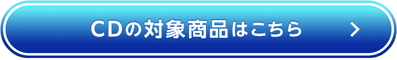 CDの対象商品はこちら