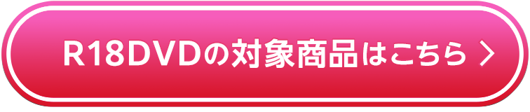 R18DVDの対象商品はこちら