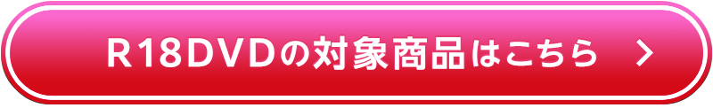 R18DVDの対象商品はこちら