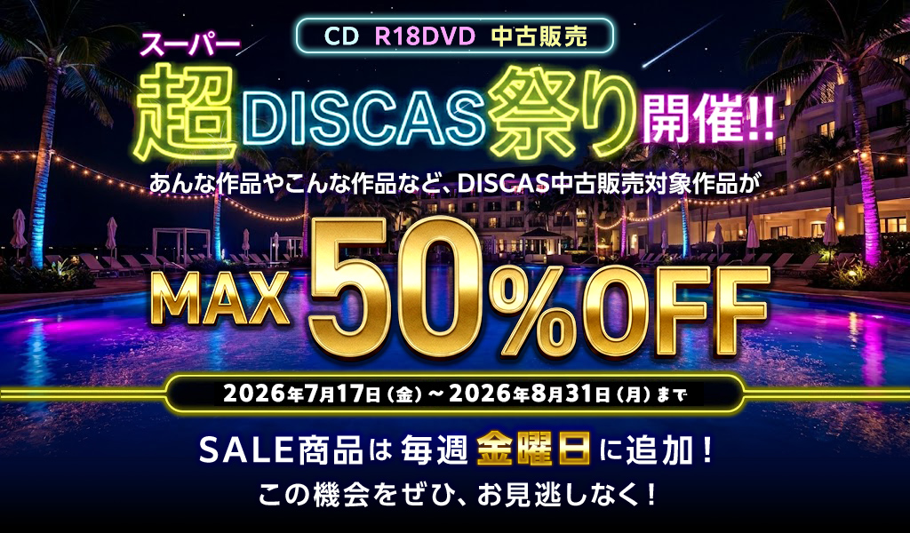 CD R18DVD 中古販売 超DISCAS祭り開催!!対象作品がMAX50％OFF！ 期間：2026年7月17日（金）～2026年8月31日（月）まで！SALE商品は毎週金曜日に追加！｜TSUTAYA DISCAS