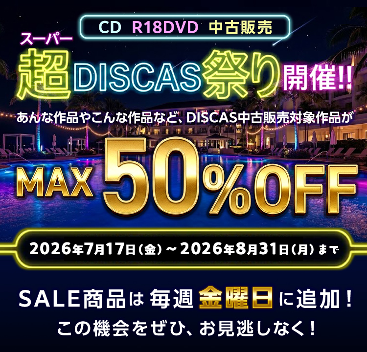 CD R18DVD 中古販売 超DISCAS祭り開催!!対象作品がMAX50％OFF！ 期間：2026年7月17日（金）～2026年8月31日（月）まで！SALE商品は毎週金曜日に追加！｜TSUTAYA DISCAS