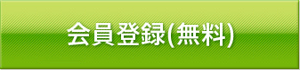 会員登録(無料) 会員登録(無料)