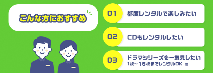 単品レンタルの使い方 単品レンタルの使い方