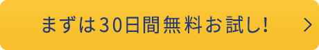 まずは30日間無料お試し! まずは30日間無料お試し!