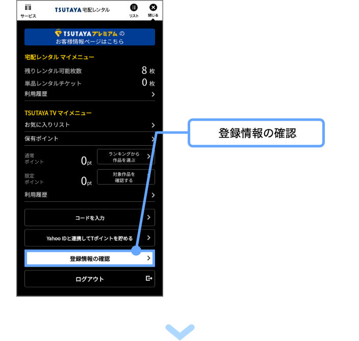 登録情報の確認