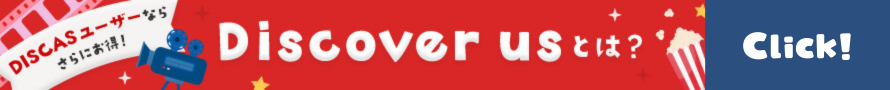 Discover usとは？