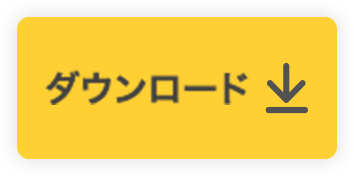 ダウンロード