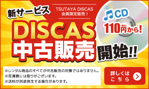 DISCAS 中古販売