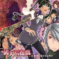 破天荒遊戯　ドラマCD ドラマCD ※未開封 vol.2 コミックゼロサムCDコレクション 破天荒遊戯 アニメ