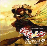 ～チュンソフト20周年記念作品～「風来のシレン」20thスペシャルコレクション Amazon.co.jp: 風来のシレン 20th スペシャルコレクション