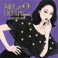 流しのOOJA 2 ～VINTAGE SONG COVERS～ | 宅配CDレンタルの