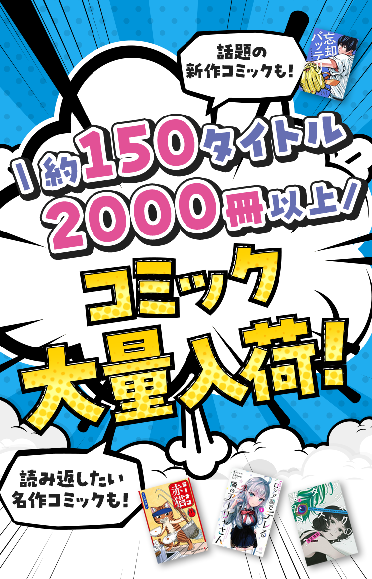 話題の新作コミックも!コミック大量入荷!約150タイトル2000冊以上