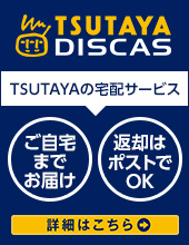 TSUTAYA DISCAS「宅配サービス」詳細はこちら＞